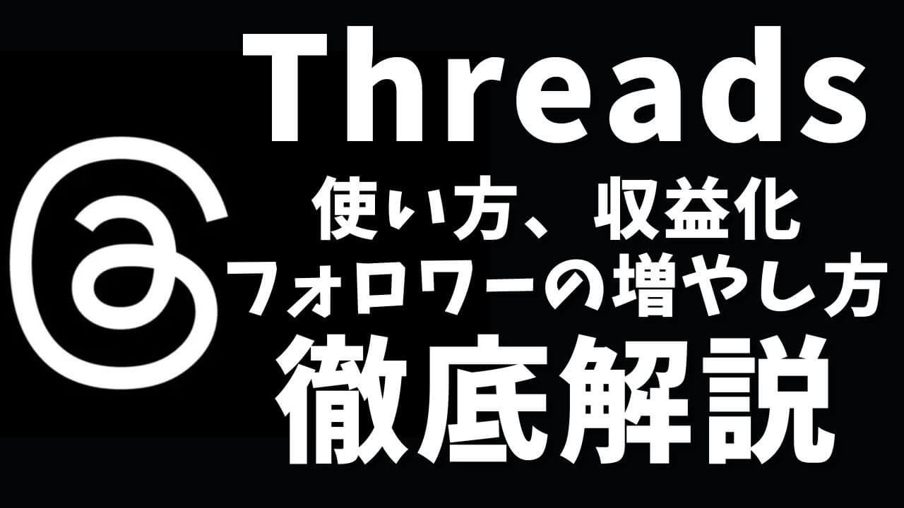 【完全網羅】Threads（スレッズ）とは？使い方から収益化、最新機能まで徹底解説！