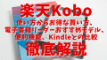 楽天Koboのすべてがわかる！使い方からお得な買い方、楽天Kobo専用電子書籍リーダーおすすめモデル、便利機能、Kindleとの比較までを徹底解説