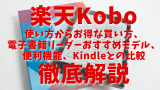 楽天Koboのすべてがわかる！使い方からお得な買い方、楽天Kobo専用電子書籍リーダーおすすめモデル、便利機能、Kindleとの比較までを徹底解説