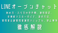 LINEオープンチャットの完全ガイド：始め方・入り方の全手順、通知設定、 全機能マスターガイド、退会方法、 管理者＆副管理者運営マニュアル、禁止事項まで徹底解説