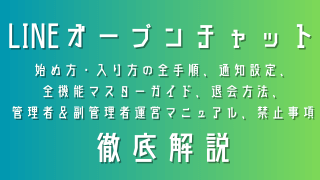 LINEオープンチャットの完全ガイド：始め方・入り方の全手順、通知設定、 全機能マスターガイド、退会方法、 管理者＆副管理者運営マニュアル、禁止事項まで徹底解説
