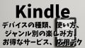 Kindleの完全ガイド：最初の1台の選び方から、快適な読書生活をマスターする応用テクニックまで