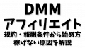 DMMアフィリエイト徹底攻略ガイド：規約・報酬条件から始め方、稼げない原因まで全解説