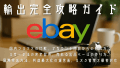 eBay輸出完全攻略ガイド：国内フリマとの比較、アカウント開設からの始め方、 リサーチ法の完全習得、売れる出品ページの作り方、 国際発送方法、利益最大化の運営術、リスク管理と顧客対応