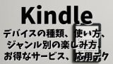 Kindleの完全ガイド：最初の1台の選び方から、快適な読書生活をマスターする応用テクニックまで