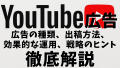 YouTube広告で成果を最大化するガイド：広告の種類、運用の始め方、広告費用まで徹底解説！