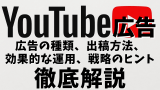 YouTube広告で成果を最大化するガイド:広告の種類、運用の始め方、広告費用まで徹底解説! YouTube広告で成果を最大化するガイド:広告の種類、運用の始め方、広告費用まで徹底解説!