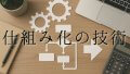 仕事、組織の生産性を劇的に変える「仕組み化」の技術