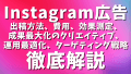 Instagram広告完全ガイド：出稿方法、費用、効果測定、成果最大化のクリエイティブ制作、ターゲティング戦略、成功事例まで徹底解説！