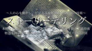 ストーリーテリング〜人の心を動かし、ビジネスを加速させる物語の技術〜本質と定義、物語の歴史、3つのメリット、物語を科学から解き明かす、心を掴むストーリーの設計図、人を動かす説得術