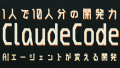 ClaudeCodeクロードコード完全活用術！AI開発で生産性を10倍にする自律エージェントの衝撃
