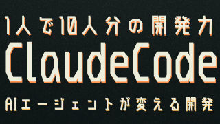 ClaudeCodeクロードコード完全活用術！AI開発で生産性を10倍にする自律エージェントの衝撃