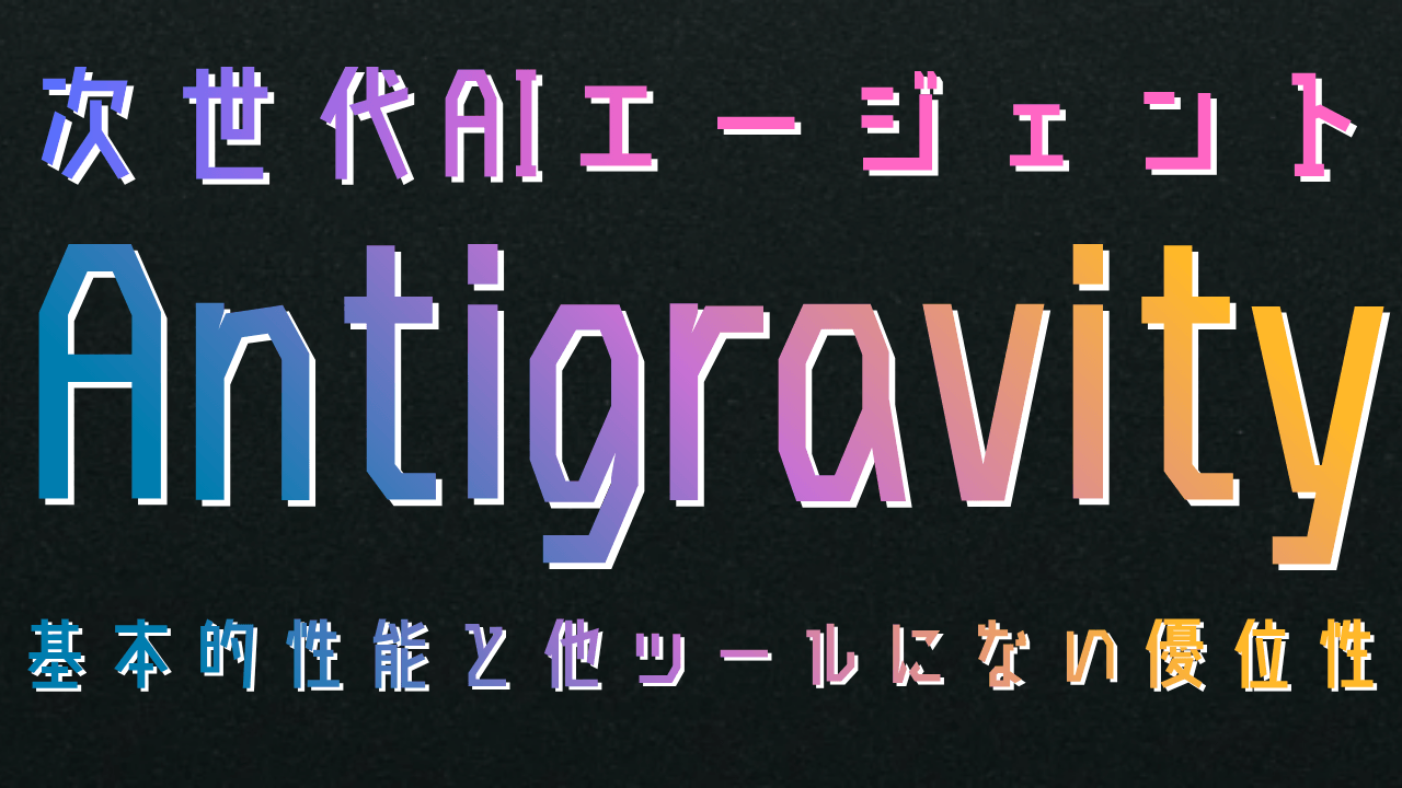 Antigravityとは？エンジニアの働き方を変える自律型AIコーディングツールの始め方