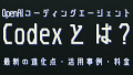 OpenAI Codexとは？最新AIエージェントの使い方・できること・始め方を徹底解説