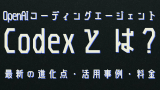 OpenAI Codexとは？最新AIエージェントの使い方・できること・始め方を徹底解説