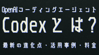 OpenAI Codexとは？最新AIエージェントの使い方・できること・始め方を徹底解説