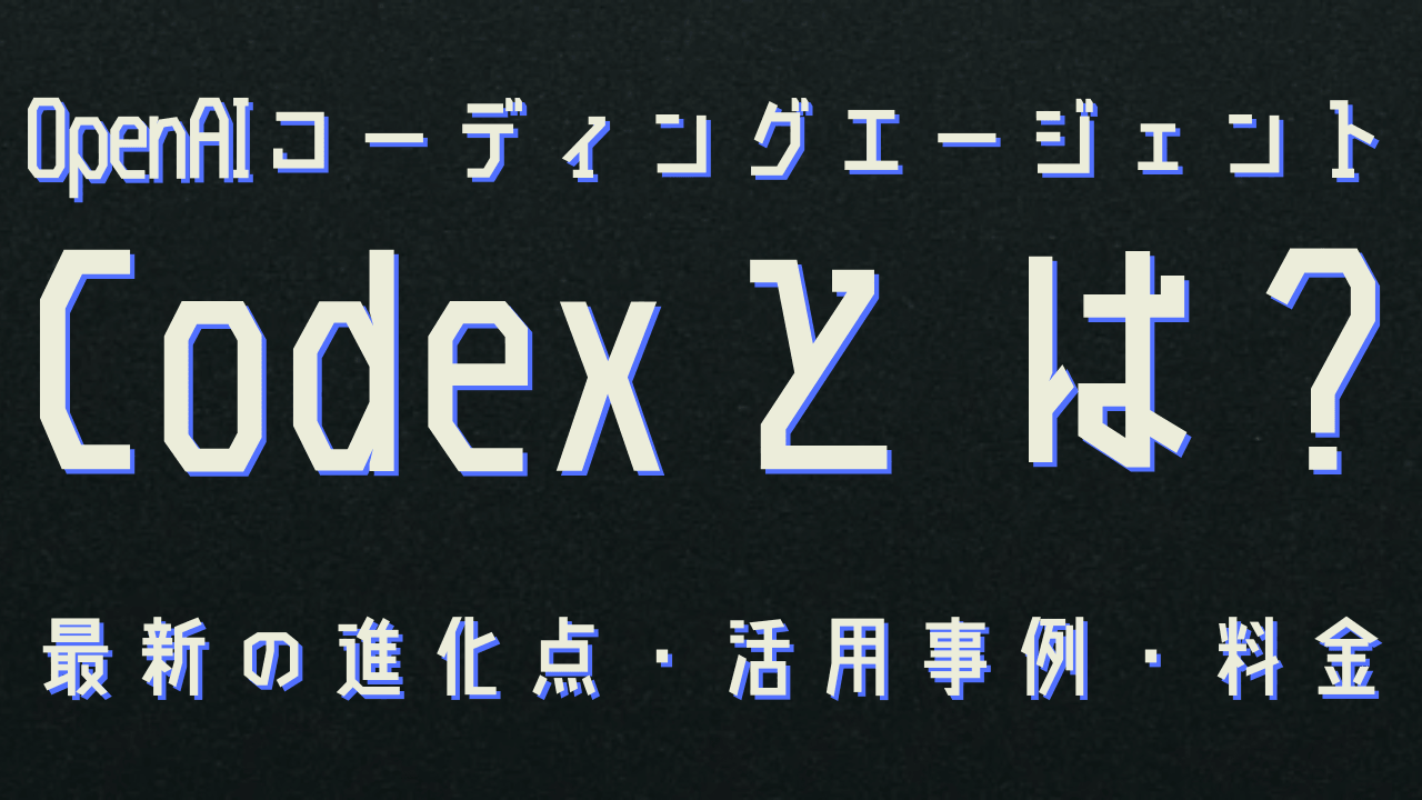 OpenAI Codexとは？最新AIエージェントの使い方・できること・始め方を徹底解説