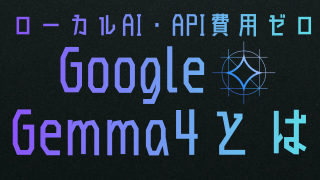 Gemma 4徹底解説！スペック・使い方・ベンチマークから比較まで、次世代AIを無料で使いこなす