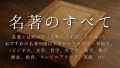 名著のすべて：名著とは何か？「古典」「名作」との違い、 おすすめの名著60選以上をジャンル別で一挙紹介、 （ビジネス、文学、哲学、社会学、科学、数学、 歴史、投資、エンジニアリング、英語 etc）