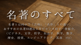 名著のすべて：名著とは何か？「古典」「名作」との違い、 おすすめの名著60選以上をジャンル別で一挙紹介、 （ビジネス、文学、哲学、社会学、科学、数学、 歴史、投資、エンジニアリング、英語 etc）