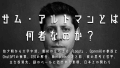 サム・アルトマンとは何者なのか？幼少期から大学中退、最初の立ち上げ「Loopt」、OpnenAIの創設とChatGPTの衝撃、CEOの解任、Worldcoinの光と影、彼の思考と哲学、主な投資先、謎のベールに包まれた素顔、日本との関わり