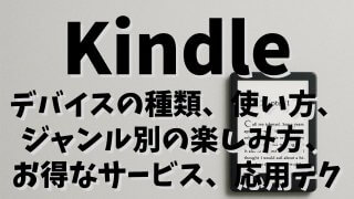 Kindleの完全ガイド：最初の1台の選び方から、快適な読書生活をマスターする応用テクニックまで