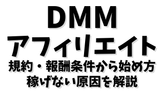 DMMアフィリエイト徹底攻略ガイド：規約・報酬条件から始め方、稼げない原因まで全解説