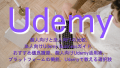 Udemy：個人向けと法人向けの比較、 法人向けUdemy Businessガイド、 おすすめ優良講座、個人向けUdemy活用術、 プラットフォームの機能、Udemyで教える選択肢