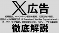 X広告運用完全ガイド：初期設定、認証バッジの取得方法（X PremiumとVerified Organizations）、代理店向け設定、キャンペーン設計の戦略、ターゲティング設定、効果測定と分析、パフォーマンス最適化などを徹底解説！