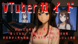 VTuber：VTuberとは何か？、多様なジャンル、「歌ってみた」「雑談配信」「ASMR」完全攻略、反応集が人気の理由、著作権を遵守したクレジット表記