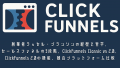 ClickFunnelsガイド：創業者ラッセル・ブランソンの経歴と哲学、 セールスファネルの3段階、ClickFunnels Classic vs 2.0、 ClickFunnels 2.0の機能、競合プラットフォーム比較