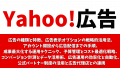 【広告主向け】Yahoo!広告ガイド：広告の種類と特徴、 広告表示オプションの戦略的活用法、 アカウント開設から広告配信までの手順、 成果最大化する運用テクニック、予算管理とコスト最適化戦略、 コンバージョン計測とデータ活用術、 広告運用の効率化と自動化、公式パートナー制度の活用と広告代理店との連携
