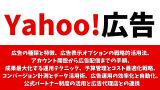 【広告主向け】Yahoo!広告ガイド：広告の種類と特徴、 広告表示オプションの戦略的活用法、 アカウント開設から広告配信までの手順、 成果最大化する運用テクニック、予算管理とコスト最適化戦略、 コンバージョン計測とデータ活用術、 広告運用の効率化と自動化、公式パートナー制度の活用と広告代理店との連携