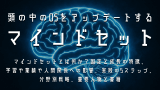 マインドセットとは何か？固定と成長の特徴、学習や業績や人間関係への影響、実践の5ステップ、分野別戦略、重要人物と書籍