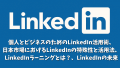 LinkedIn：個人とビジネスのためのLinkedIn活用術、LinkedInラーニングとは？、日本市場におけるLinkedInの特殊性と活用法、LinkedInの未来