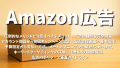 Amazon広告：圧倒的なメリットと注意すべきデメリット、広告の種類を完全網羅、 アカウント開設から初回キャンペーン設定、広告管理画面の基本操作、予算設定から支払い方法、オートとマニュアルの最適な使い分け、 キーワードターゲティングの深層、主要KPIの徹底解説、広告のポリシーと審査ガイドライン