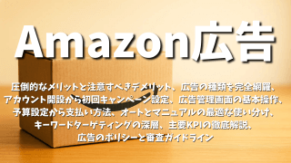 Amazon広告：圧倒的なメリットと注意すべきデメリット、広告の種類を完全網羅、 アカウント開設から初回キャンペーン設定、広告管理画面の基本操作、予算設定から支払い方法、オートとマニュアルの最適な使い分け、 キーワードターゲティングの深層、主要KPIの徹底解説、広告のポリシーと審査ガイドライン