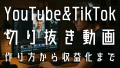 YouTube・TikTok切り抜き動画の作り方から収益化まで徹底ガイド | 著作権と規約を遵守し稼ぐ戦略、アメリカの「フェアユース」との決定的違い、YouTubeとTikTokの切り抜き動画の違い、主要事務所・クリエイターの公式ガイドライン、動画編集テクニック、サムネイルとタイトル作成術、切り抜き動画の収益実態