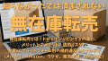 無在庫転売とは？ドロップシッピングとの違い、 メリットとデメリット、法的リスク、 主要ECプラットフォーム別の規約違反とペナルティ (メルカリ、Amazon、ラクマ、楽天市場、ebayなど)