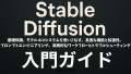 Stable Diffusion入門ガイド：基礎知識、実践入門ガイド、モデルエコシステムを使いこなす、 プロンプトエンジニアリング、 実践的なワークフローとトラブルシューティング