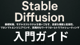 Stable Diffusion入門ガイド：基礎知識、実践入門ガイド、モデルエコシステムを使いこなす、 プロンプトエンジニアリング、 実践的なワークフローとトラブルシューティング