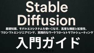 Stable Diffusion入門ガイド：基礎知識、実践入門ガイド、モデルエコシステムを使いこなす、 プロンプトエンジニアリング、 実践的なワークフローとトラブルシューティング