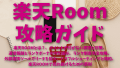 楽天ROOM攻略ガイド：楽天ROOMとは？、ポイントが付かない原因と対策、通常報酬とランクボーナスの仕組み、ランク制度完全攻略、外部連携ツールでリーチを拡大、トラブルシューティングと規約、楽天ROOMで売れ続けるための原則