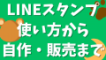 LINEスタンプの使い方から自作販売まで：スタンプショップとLINEストアで買うならどっち？、LINEスタンププレミアムとは？、スタンプアレンジの使い方、LINEスタンプメーカーを使った作り方