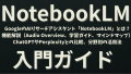 GoogleのAIリサーチアシスタント「NotebookLM」とは？ 無料版と有料版（Plus/Enterprise）プランの違い、機能解説（Audio Overview、学習ガイド、マインドマップ） ChatGPTやPerplexityとの比較、分野別の活用法、開発者向けAPI活用ガイド