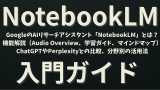 GoogleのAIリサーチアシスタント「NotebookLM」とは？ 無料版と有料版（Plus/Enterprise）プランの違い、機能解説（Audio Overview、学習ガイド、マインドマップ） ChatGPTやPerplexityとの比較、分野別の活用法、開発者向けAPI活用ガイド