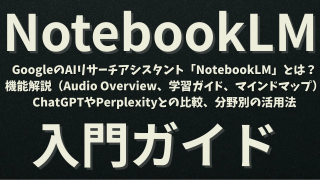 GoogleのAIリサーチアシスタント「NotebookLM」とは？ 無料版と有料版（Plus/Enterprise）プランの違い、機能解説（Audio Overview、学習ガイド、マインドマップ） ChatGPTやPerplexityとの比較、分野別の活用法、開発者向けAPI活用ガイド