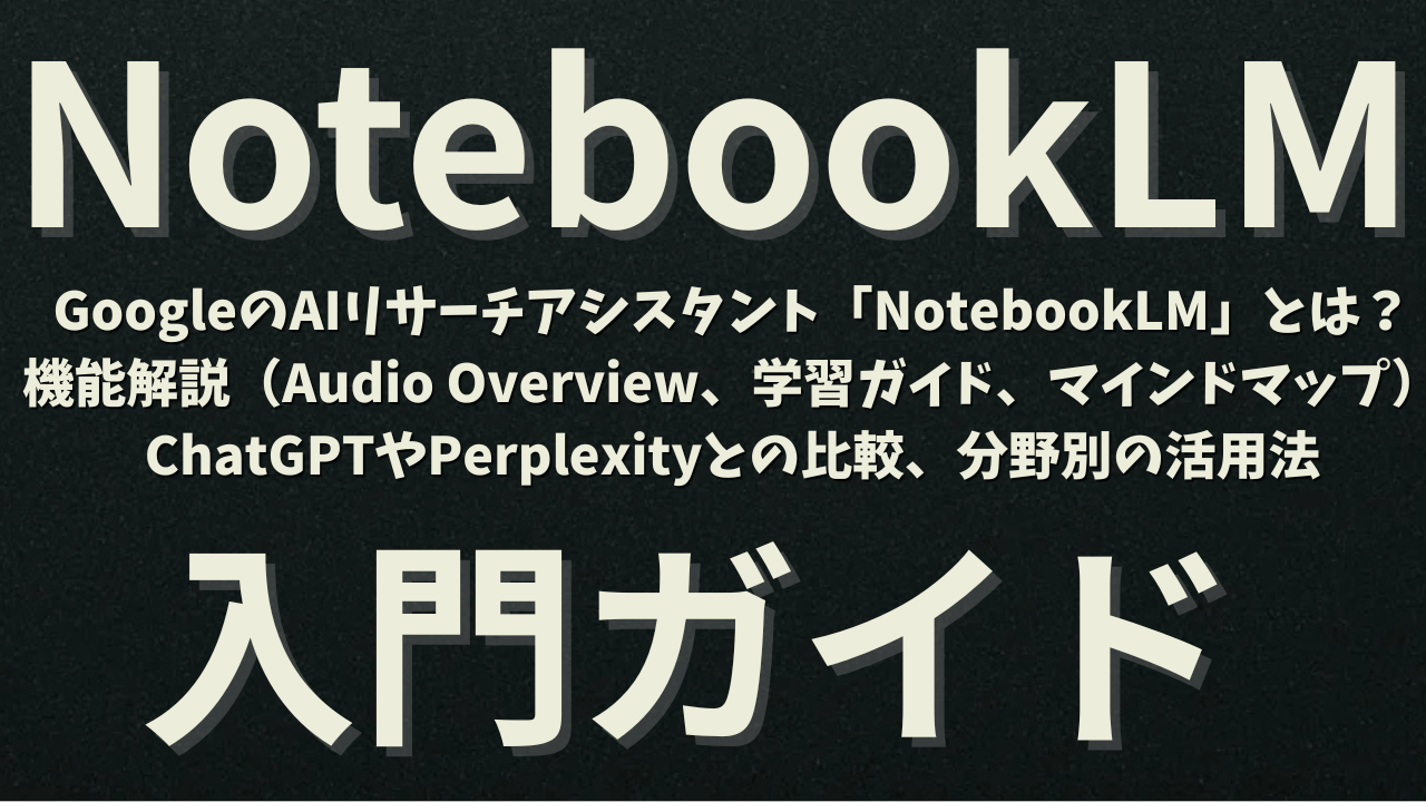 GoogleのAIリサーチアシスタント「NotebookLM」とは？ 無料版と有料版（Plus/Enterprise）プランの違い、機能解説（Audio Overview、学習ガイド、マインドマップ） ChatGPTやPerplexityとの比較、分野別の活用法、開発者向けAPI活用ガイド