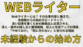 WEBライター未経験からの始め方：Webライターとは？ 仕事内容と働き方、良い記事を書く勉強法と必須スキル、求人案件の探し方と獲得、収入と年収アップの現実、「やめておけ」「割に合わない」と言われる理由