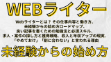 WEBライター未経験からの始め方：Webライターとは？ 仕事内容と働き方、良い記事を書く勉強法と必須スキル、求人案件の探し方と獲得、収入と年収アップの現実、「やめておけ」「割に合わない」と言われる理由